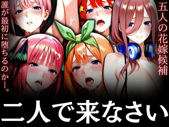 二人で来なさい 〜五人の花嫁候補 誰が最初に堕ちるのか〜【鉄バット仮面】