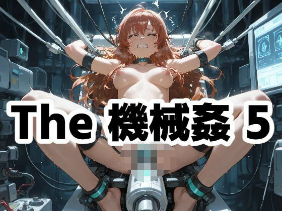 The 機械姦 5【もう限界】