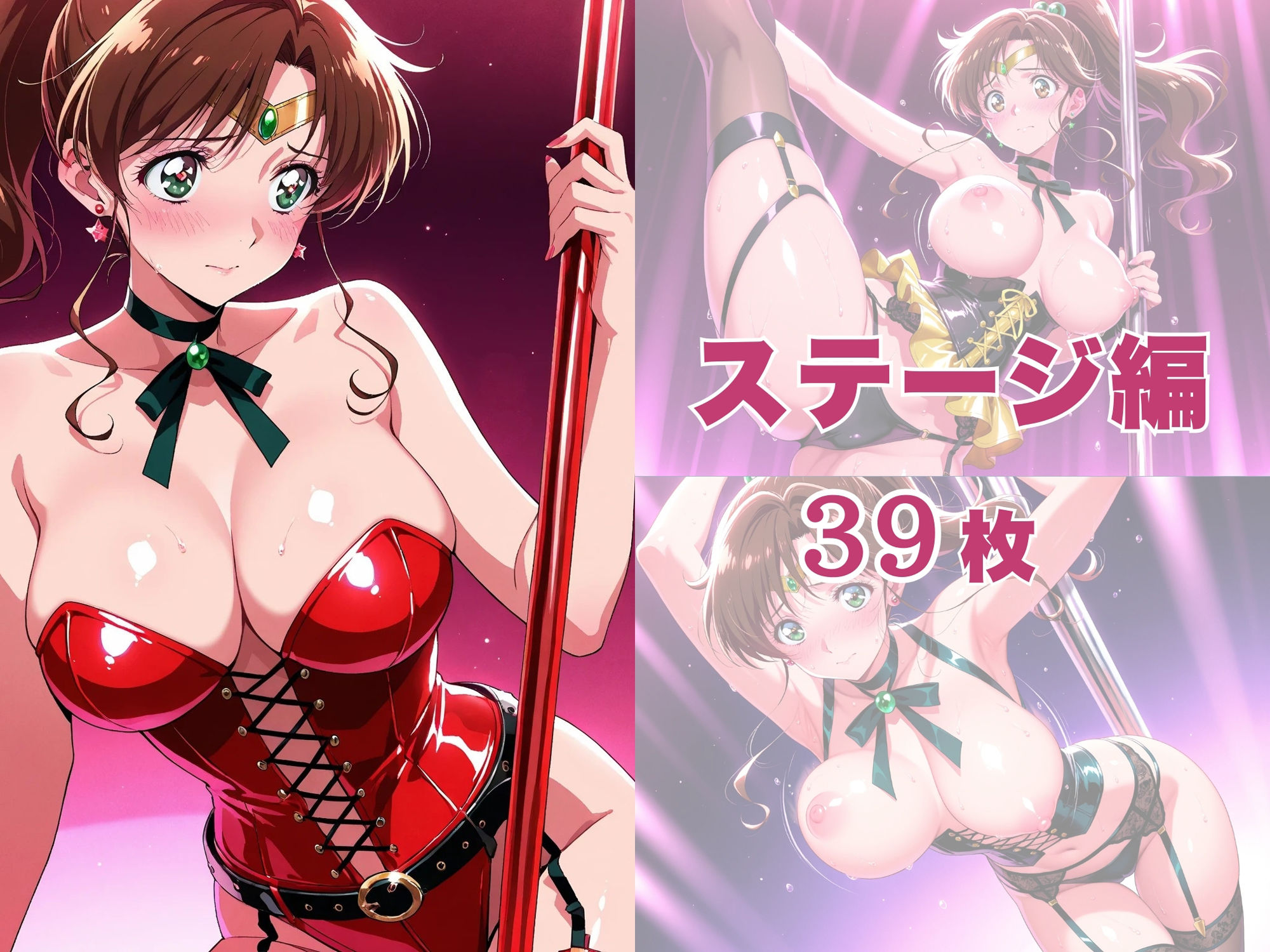 【発情ヒロイン】美少女戦士セー●ージュピター ストリッパーに転職してハメられてしまう件 画像8