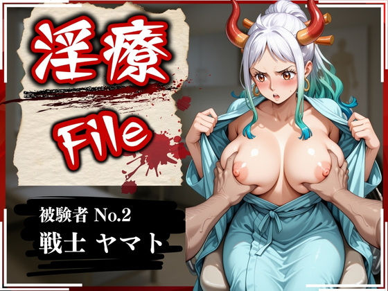 淫療ファイル 〜被験者No.2 ヤ〇ト〜【ぱちゅ】