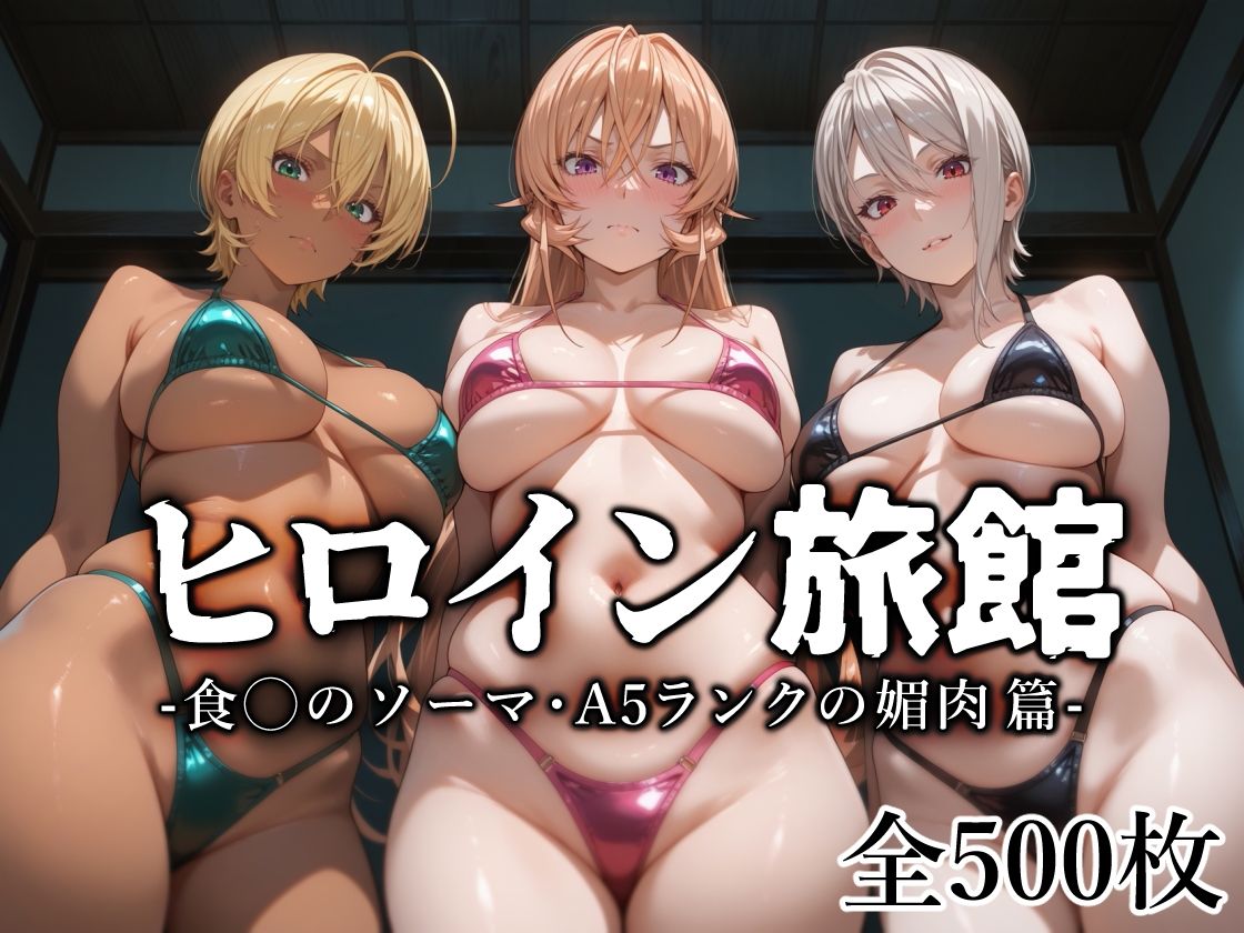 サンプル画像1:ヒロイン旅館 -食◯のソーマ・A5ランクの媚肉篇-(愛玩ファクトリー) [d_568131]