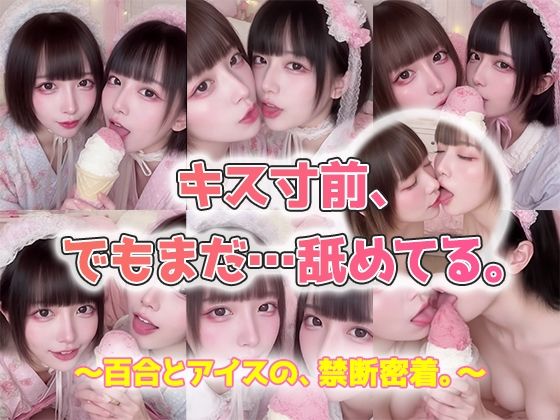【動画】キス寸前、でもまだ…舐めてる。AI百合舐めキス映像【sokunukiai】