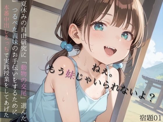 夏休みの自由研究に「動物の交尾」選んだつるぺた義妹のお手伝いをするために本番中出しえっちで実践授業をしてあげる01【ロリもち】