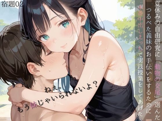 夏休みの自由研究に「動物の交尾」選んだつるぺた義妹のお手伝いをするために本番中出しえっちで実践授業をしてあげる02【ロリもち】