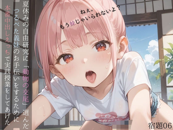 【ロリもち】つるぺた少女との濃密中出しHをお手に取っていただくために『夏休みの自由研究に「動物の交尾」選んだつるぺた義妹のお手伝いをするために本番中出しえっちで実践授業をしてあげる06』