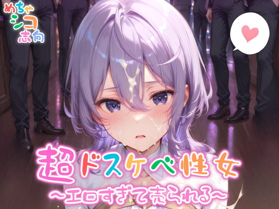 【めちゃシコ】超ドスケベ性女〜エロ過ぎて売られる〜【めちゃシコ志向】