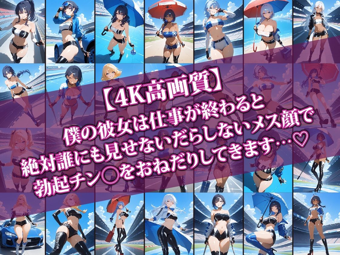 サンプル画像1:エロかわレースクイーン彼女〜仕事終われば即らぶらぶせっくす〜(AI-beauty2.5) [d_568195]