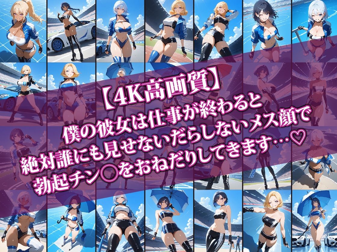 サンプル画像1:エロかわレースクイーン彼女〜仕事終われば即らぶらぶせっくす〜2(AI-beauty2.5) [d_568218]