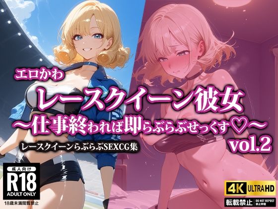 エロかわレースクイーン彼女〜仕事終われば即らぶらぶせっくす〜2【AI-beauty2.5】