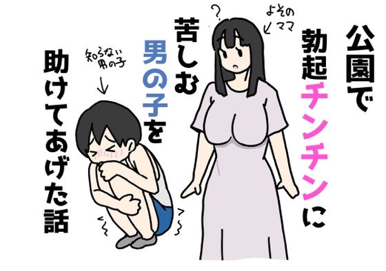 公園で勃起チンチンに苦しむ男の子を助けてあげた話