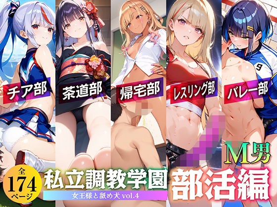 私立調教学園 部活編 女王様と舐め犬 vol.4