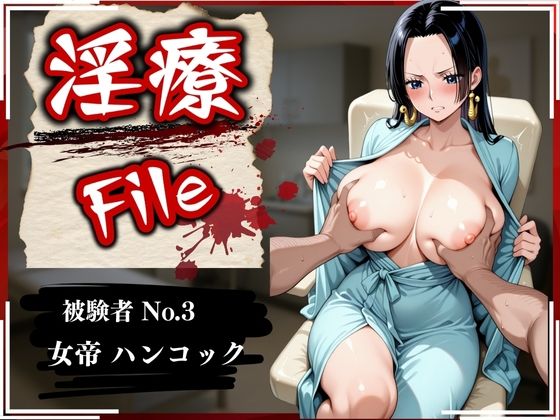 淫療ファイル 〜被験者No.3 ハン〇ック〜【ぱちゅ】