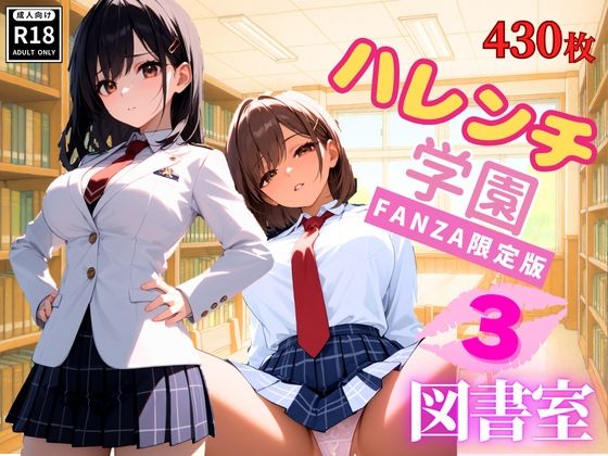 ハレンチ学園にようこそ！〜JKとドキドキ体験を楽しむ特別な時間！図書室にて〜パート3