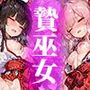 邪神へ捧ぐ贄巫女