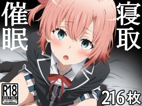 催●寝取られヒロイン  由比●浜結衣