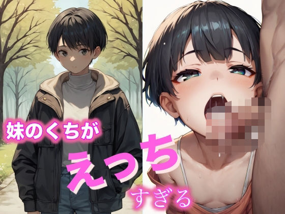 ねえ、お姉ちゃんにはナイショね? 妹のくち、えっちすぎる【みるきーたろう】