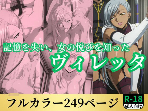 記憶を失い、女の悦びを知ったヴィレッタ