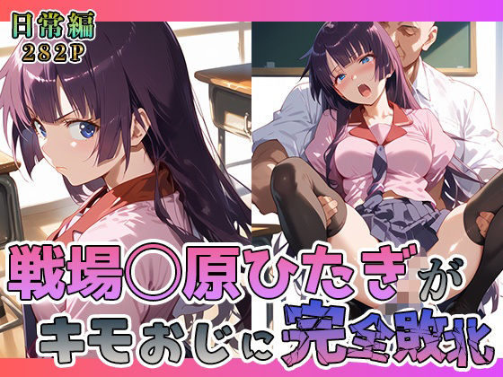 戦場◯原ひたぎがキモおじに完全敗北【日常編】