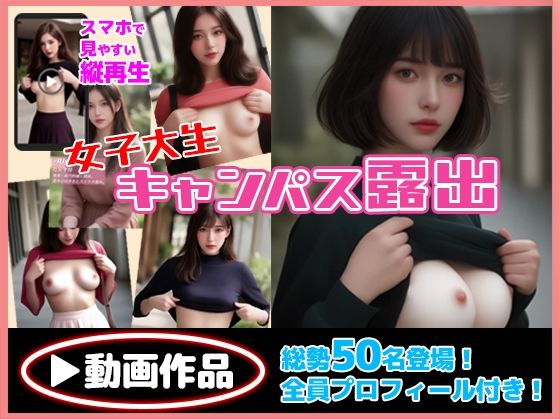 女子大生キャンパス露出【なつのとり】