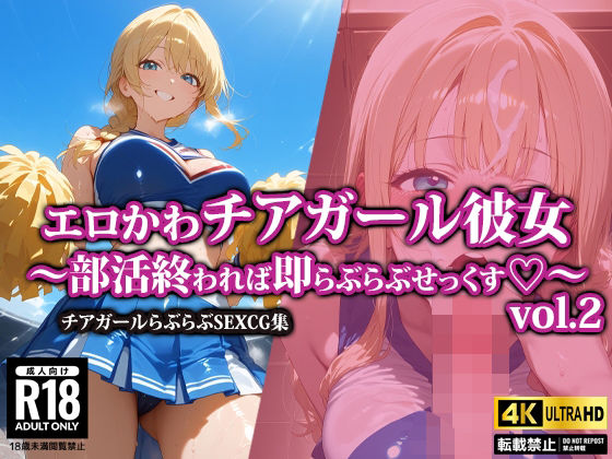 エロかわチアガール彼女〜部活終われば即らぶらぶせっくす〜2