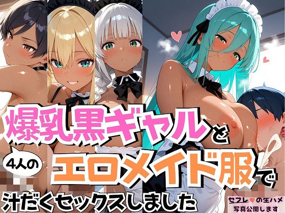 4人の爆乳黒ギャルエロメイド服汗だくSEX【J Butterfly】