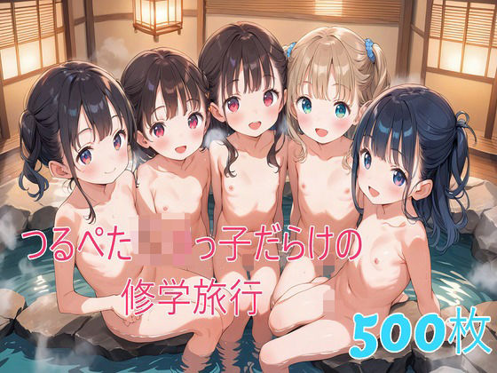 つるぺた○リっ子だらけの修学旅行[syaoneko工房] 