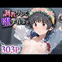 調教サレて堕チルまで 初○飾利