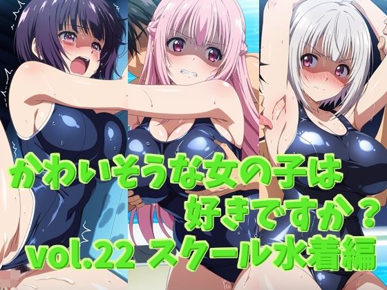 かわいそうな女の子は好きですか？ vol.22 スクール水着編