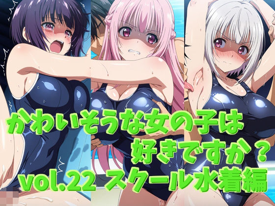 かわいそうな女の子は好きですか? vol.22 スクール水着編【シャーデン】