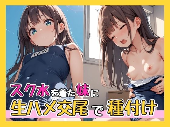 スク水を着た妹に生ハメ交尾で種付け【ガーネット】