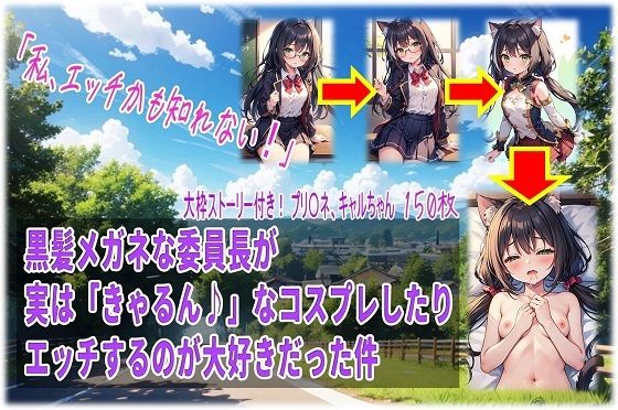 黒髪メガネな委員長が実は「きゃるん♪」なコスプレしたりエッチするのが大好きだった件