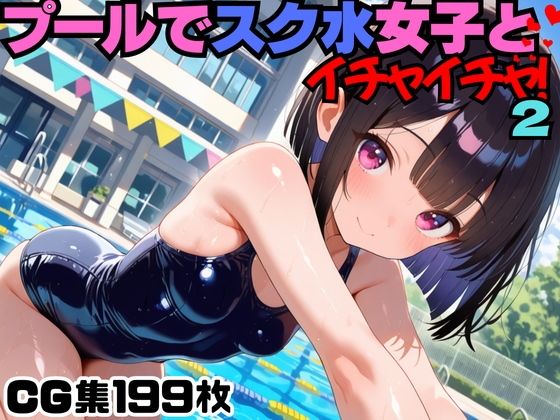 プールでスク水女子とイチャイチャ!2【にょすらもっち】