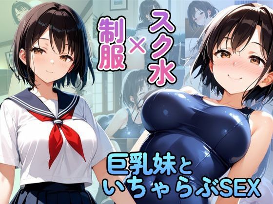 制服×スク水  巨乳妹といちゃらぶSEX
