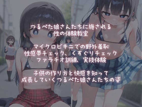 乱交学園ーつるぺた娘、子作り体験レッスンー