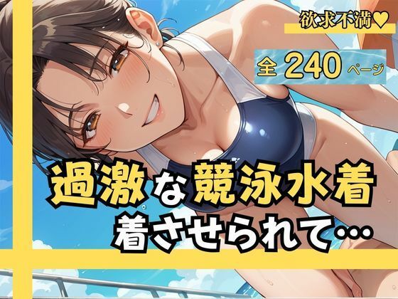 過激な競泳水着を着させられて… 羞恥と快楽の駆け引きの結果、 他人の肉棒に中出しまで許した僕の妻【teruteru坊主】