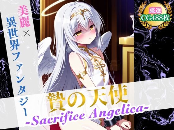 贄の天使 〜Sacrifice Angelica〜 【美麗x異世界ファンタジー】【ハーレムナイト】