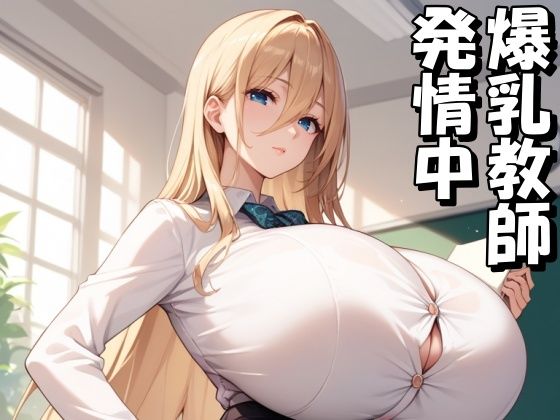 爆乳教師を調教して発情メス〇隷にする【Take a noon】