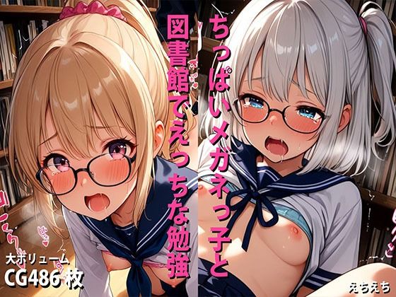 ミックスガールズコレクション  美少女図書委員のちっぱいメガネっ娘と図書館でえっちなお勉強