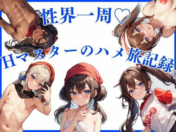 性界一周!Hマスターのハメ旅記録 画像1