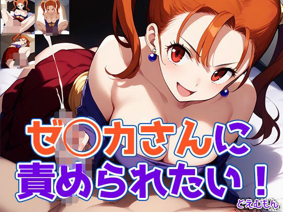 ゼ◯カさんに責められたい!【どえむもん】