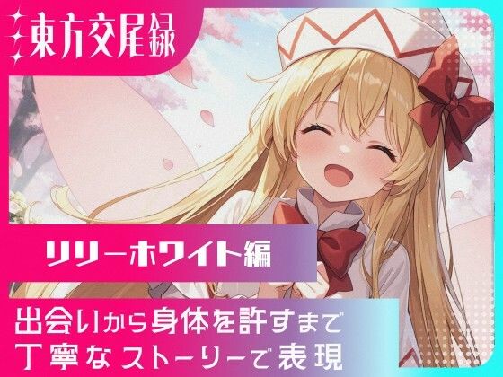 幻想郷交尾録〜リリーホワイト編〜