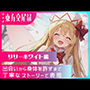 幻想郷交尾録〜リリーホワイト編〜