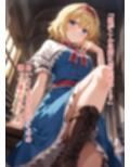 幻想郷交尾録〜アリス・マーガトロイド編〜