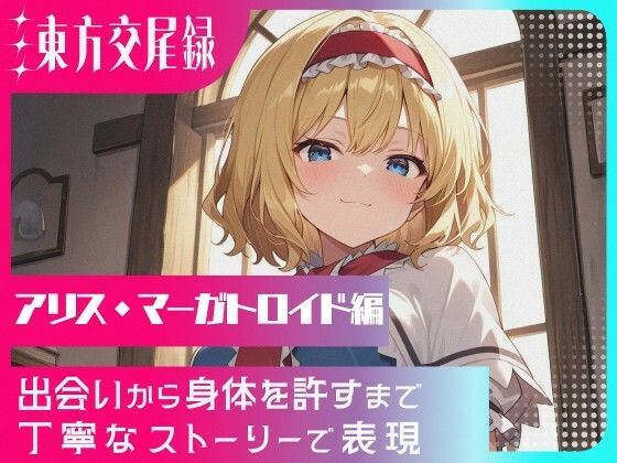 幻想郷交尾録〜アリス・マーガトロイド編〜