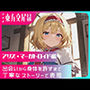 幻想郷交尾録〜アリス・マーガトロイド編〜