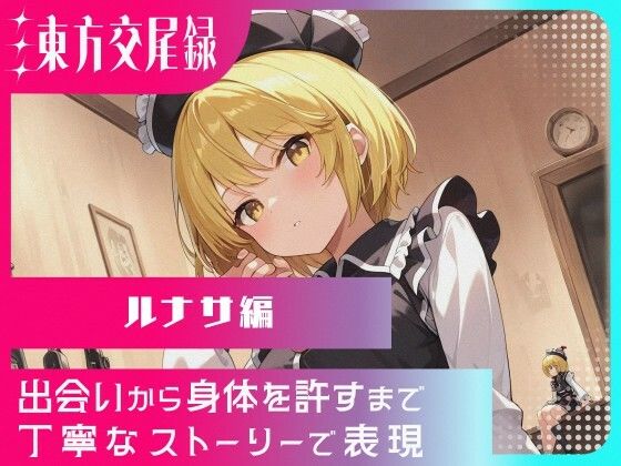 幻想郷交尾録〜ルナサ編〜