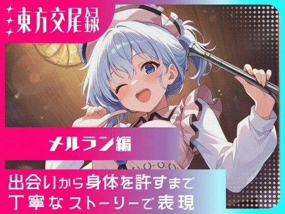 幻想郷交尾録〜メルラン編〜