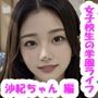 【実写系・AI生成】女子校生の学園ライフ、全部見せます！沙紀ちゃん編