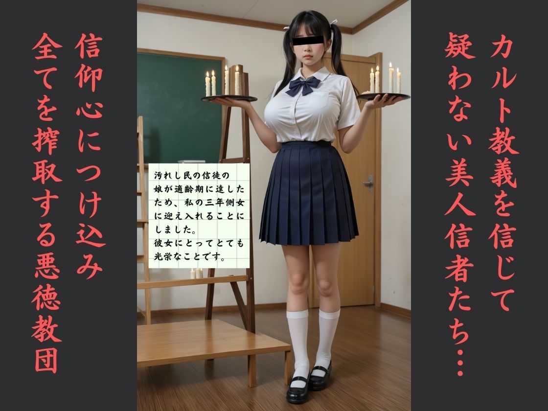 サンプル画像1:流出  悪徳カルト教団日本支部  美人女性信者  性搾取儀式(オハナシ出版) [d_568623]