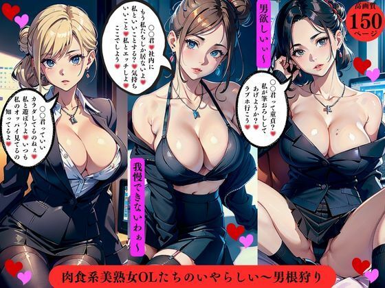 肉食系美熟女OLたちのいやらしい〜男根狩り【AI美女LABO.10】